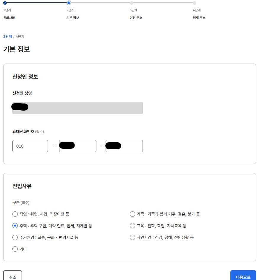 2단계 기본정보 기입 및 전입사유 체크 후 다음으로