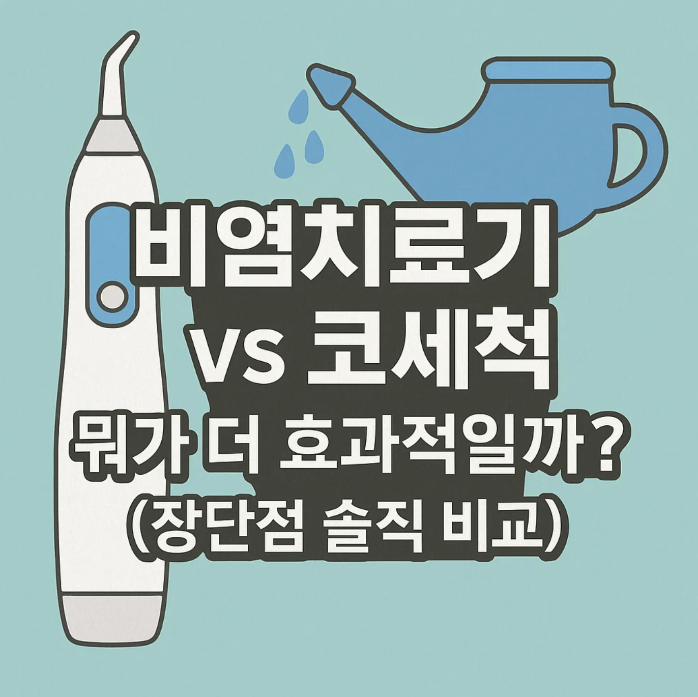 비염치료기 vs 코세척, 뭐가 더 효과적일까? (장단점 솔직 비교)