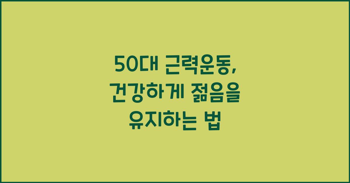 50대 근력운동