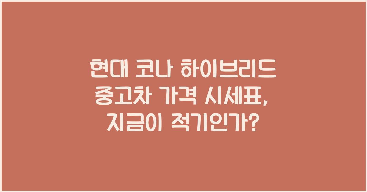 현대 코나 하이브리드 중고차 가격 시세표