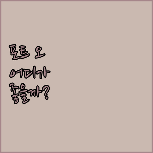 포트 오 코너 숙소 고민 끝! 아메리..