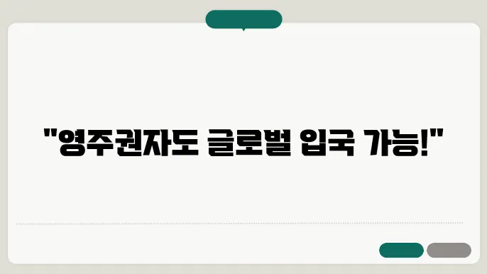 영주권자 글로벌 엔트리 신청