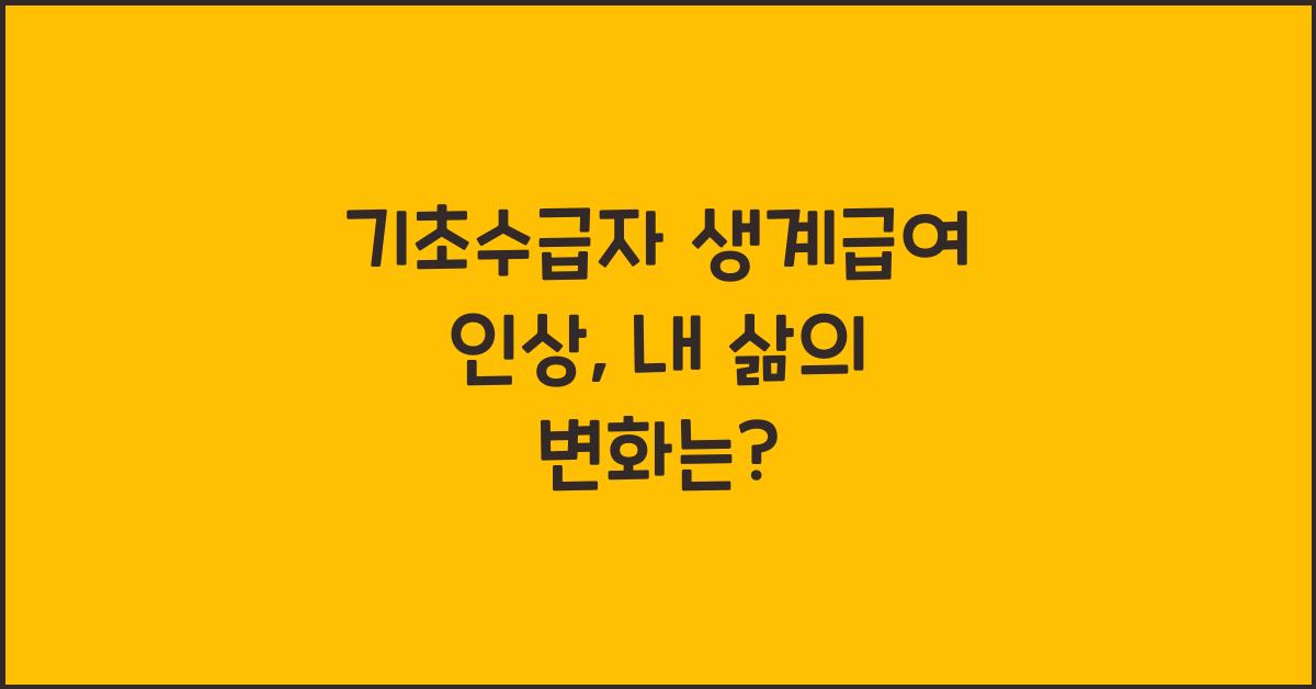 기초수급자 생계급여 인상