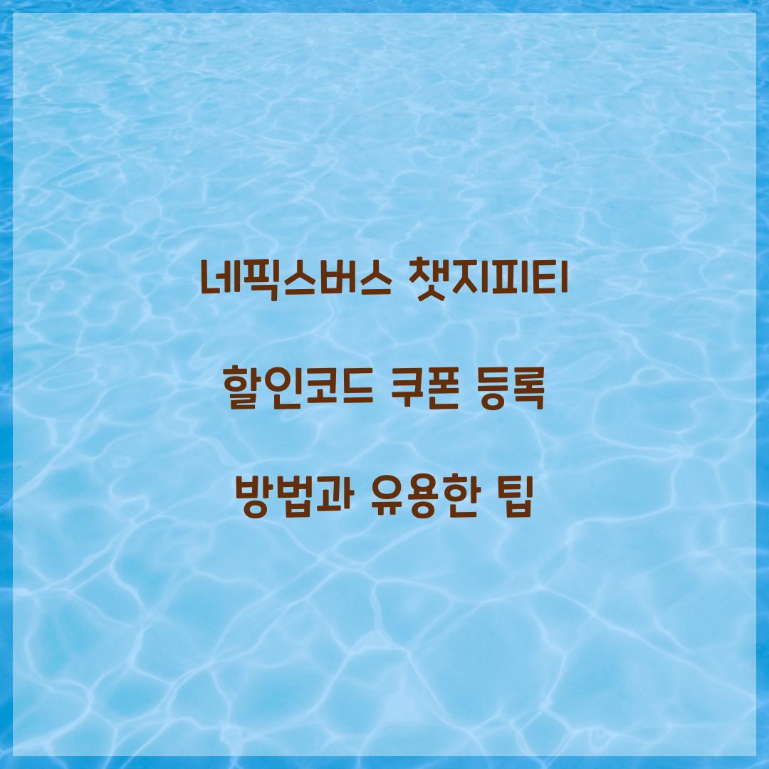 네픽스버스 챗지피티 할인코드 쿠폰 등록