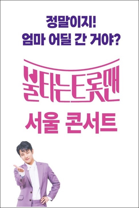 불타는 트롯맨 콘서트 김중연 포스터