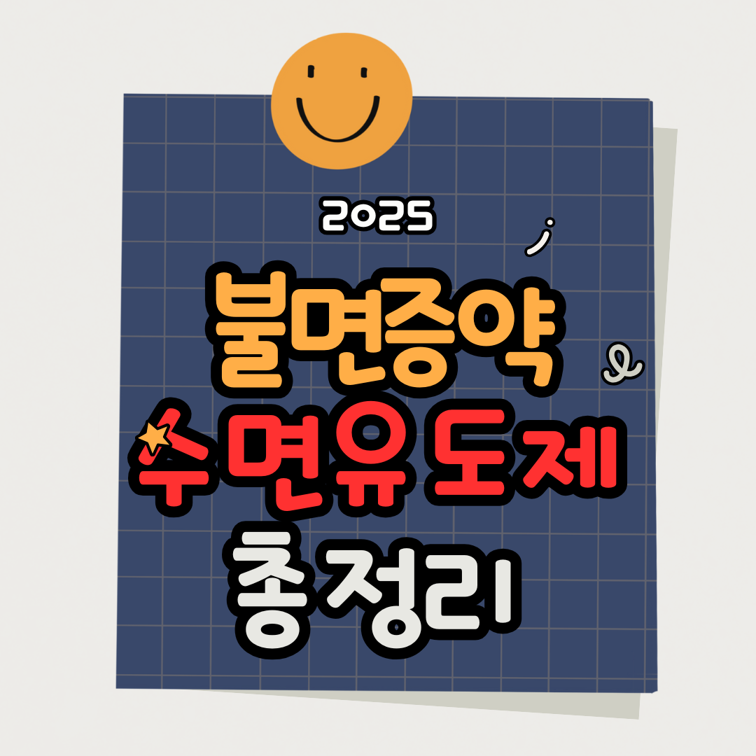 불면증 약, 수면유도제 효과와 성분 비교