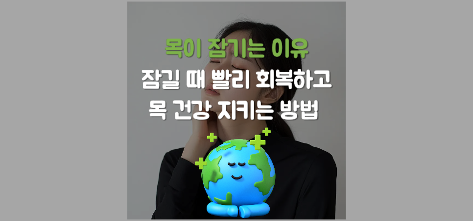 목이 잠기는 이유 및 잠길 때 빨리 회복하고 목 건강 지키는 방법 총정리!