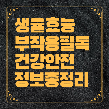 생율 효능 부작용