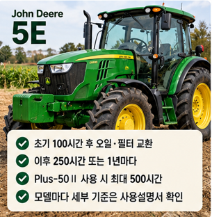 존디어 트랙터 엔진오일 교환주기는 몇 시간일까