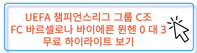 UEFA 챔스 그룹 C조 FC 바르셀로나 바이에른 뮌헨 무료 하이라이트 보러 가기