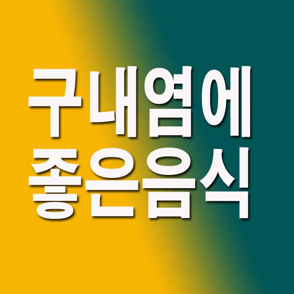 구내염에 좋은 음식