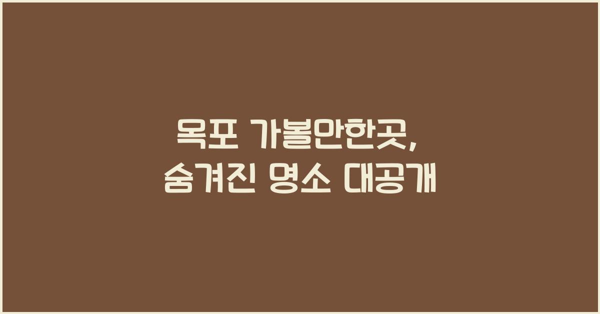 목포 가볼만한곳