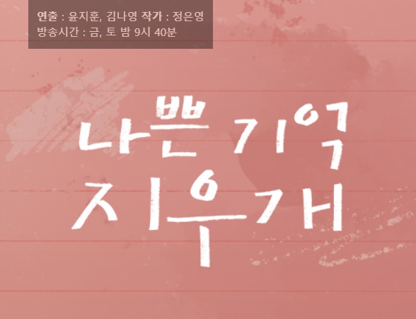 나쁜 기억 지우개