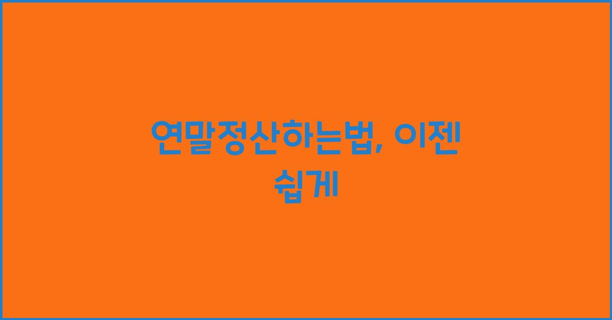 연말정산하는법