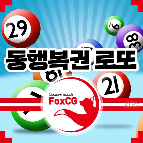 동행복권 로또 추첨&#44; 판매시간&#44; 인터넷 구입 방법은?