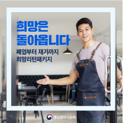 소상공인 희망리턴패키지 홍보이미지