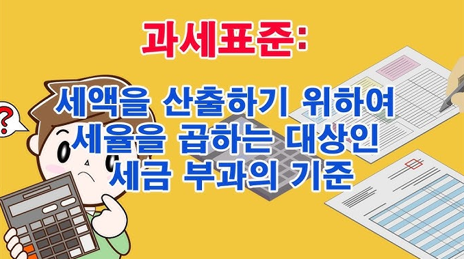 과세표준이란?