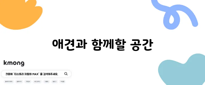 동탄 장지동에 위치한 애견 동반 카페 맨션1102 동탄점, 여러분을 기다립니다!