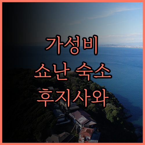 호텔 홋케 클럽 쇼난 후지사와, 가마
