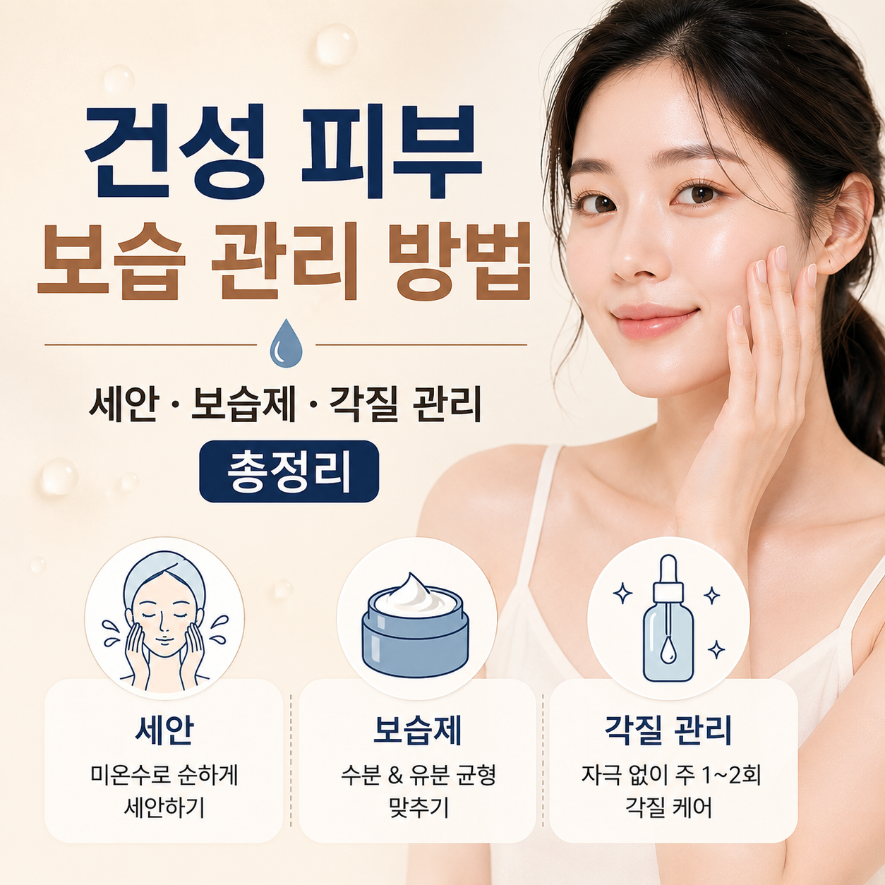건성 피부 보습 관리