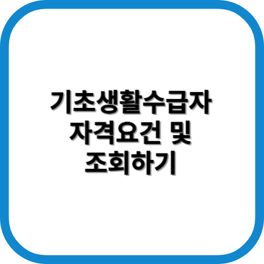 기초생활수급자 자격요건