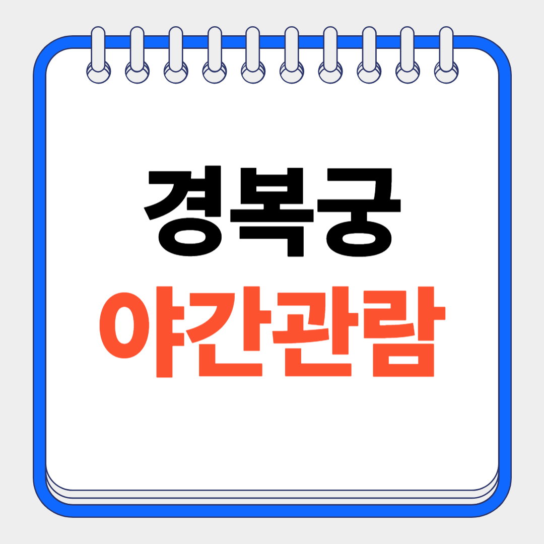 2025 경복궁 야간관람