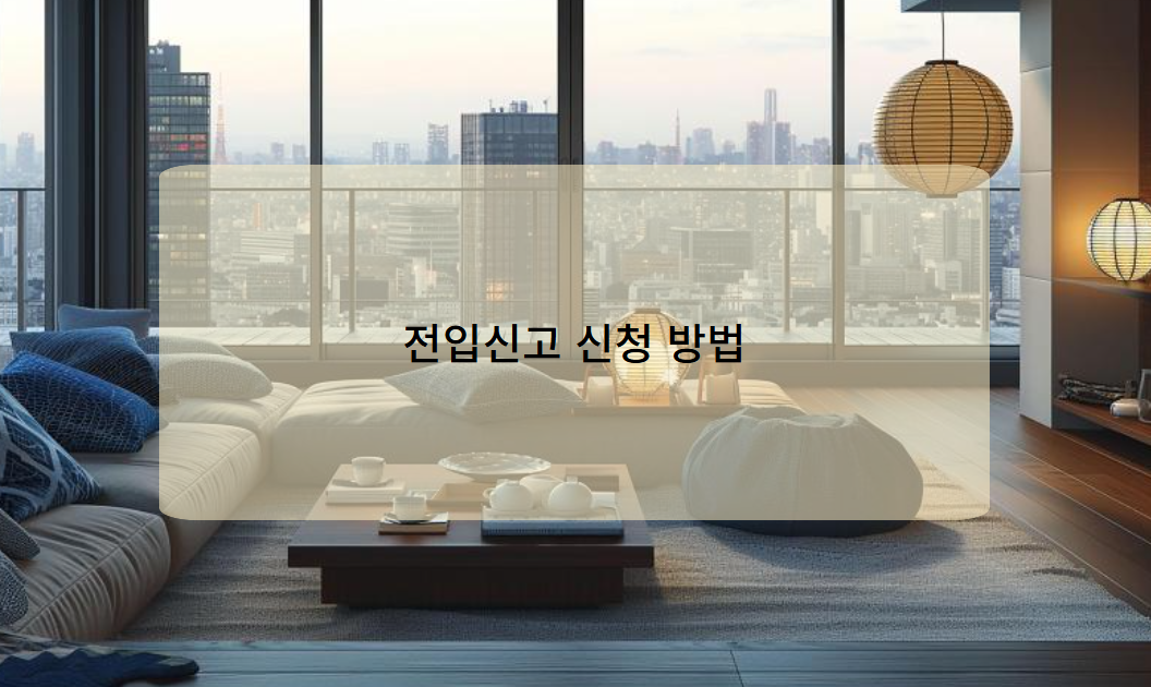 전입신고 신청 방법