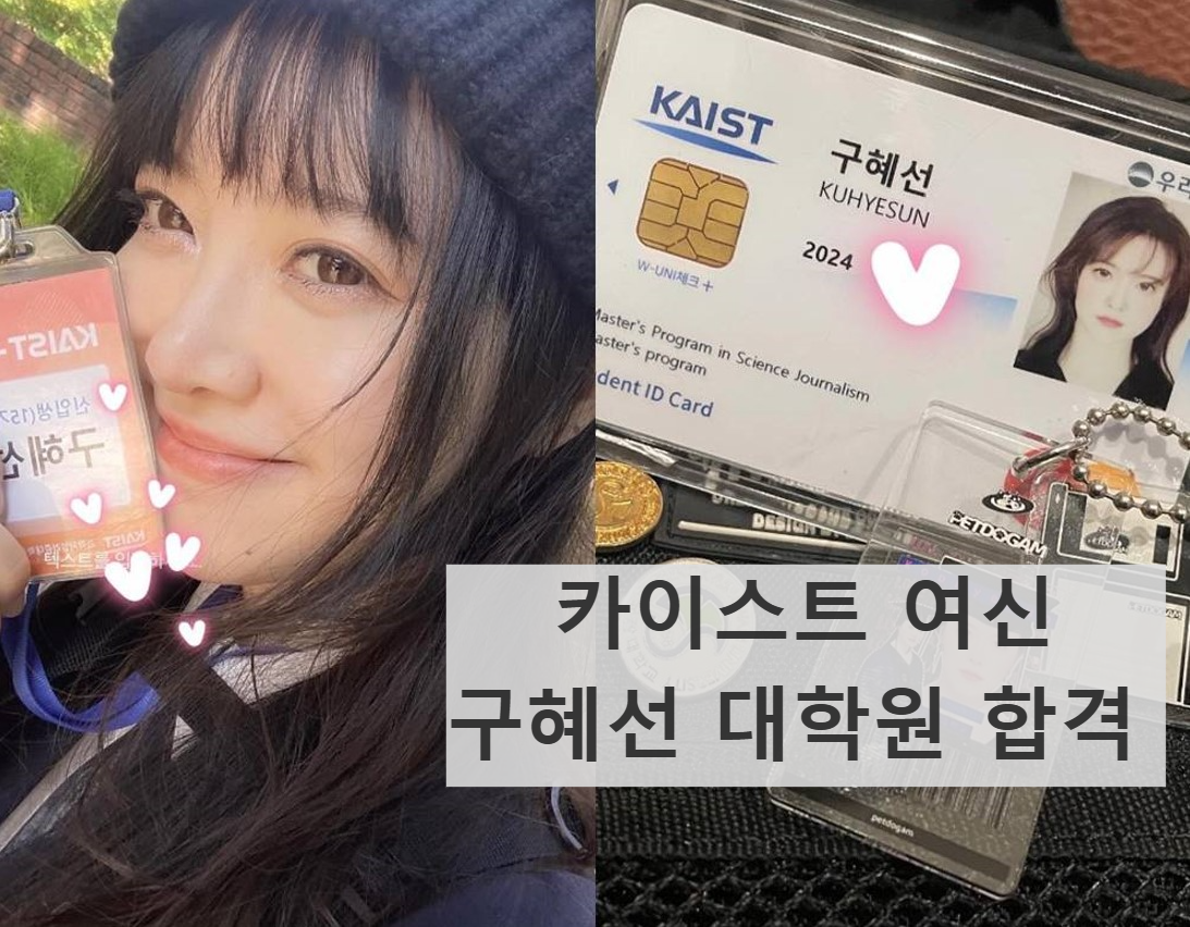 구혜선 카이스트여신 과학저널리즘 석사과정 합격