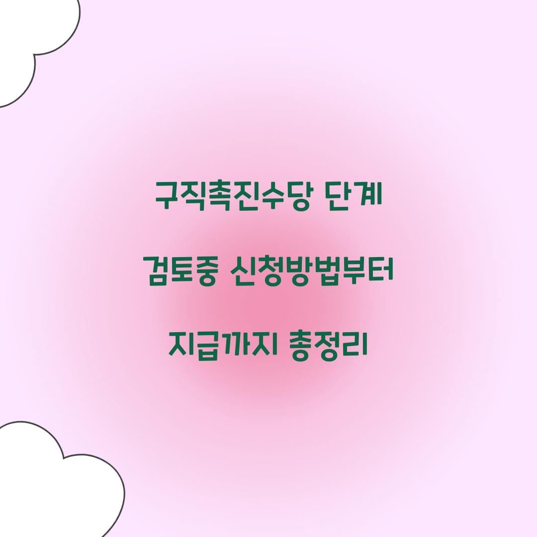 구직촉진수당 단계 검토중
