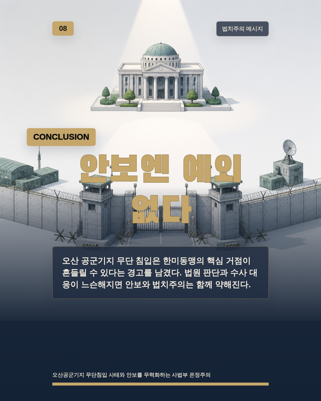 안보엔 예외 없다
