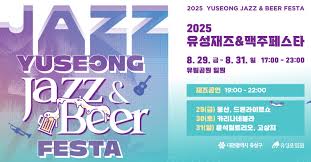 2025 유성 재즈 맥주 페스타