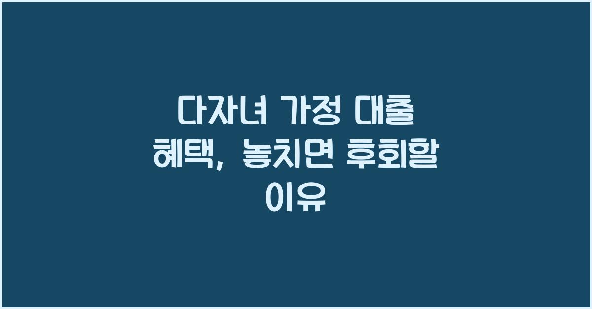다자녀 가정 대출 혜택