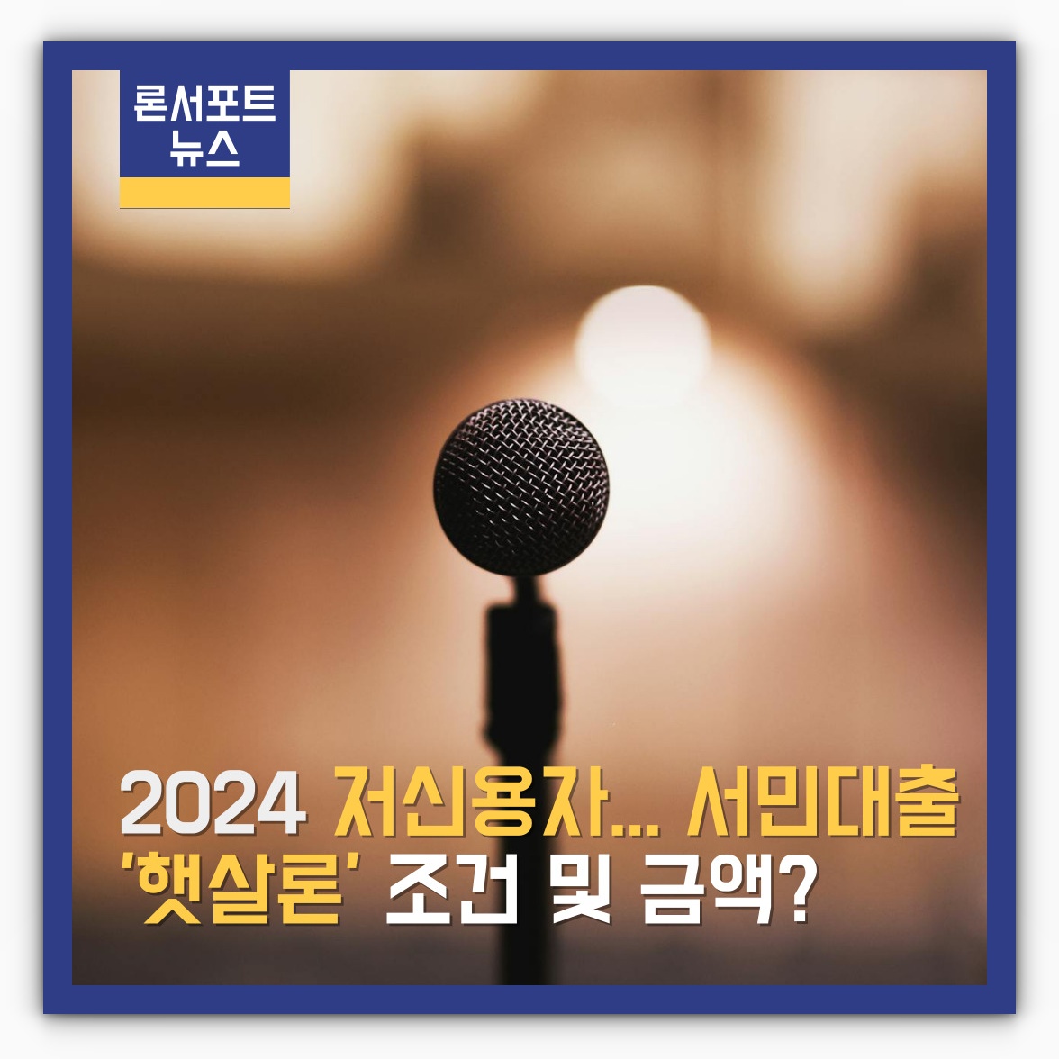 2024 정부지원 서민대출 햇살론 알아보기