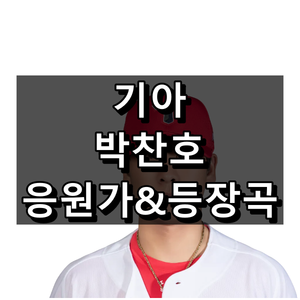 기아 박찬호 응원가 가사 및 원곡, 등장곡 정리