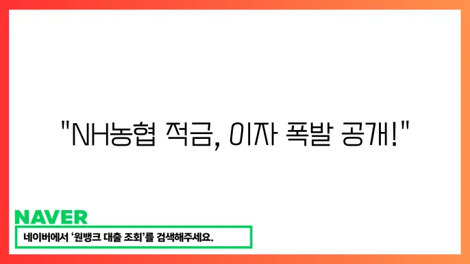 NH농협 플러스 적금