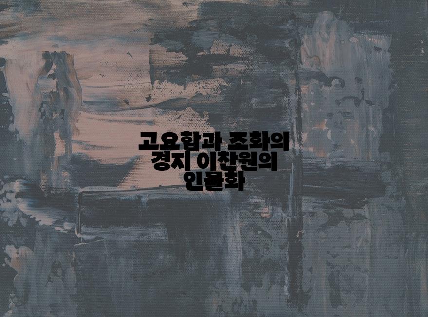 고요함과 조화의 경지 이찬원의 인물화
