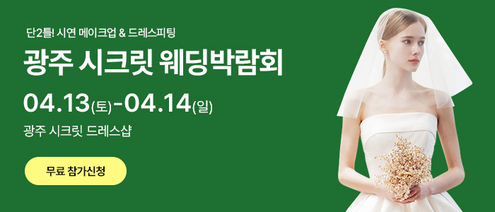 광주-시크릿-웨딩박람회