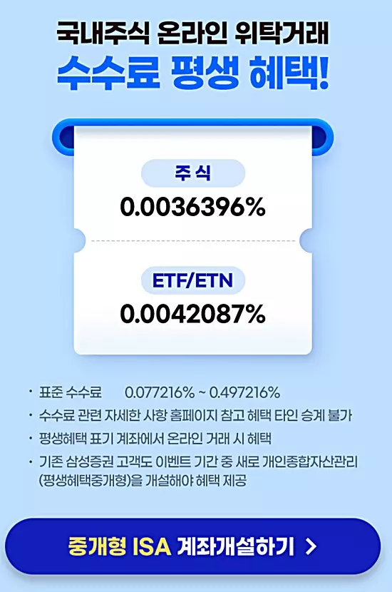 삼성증권 중개형 ISA 계좌 수수료 할인 이벤트