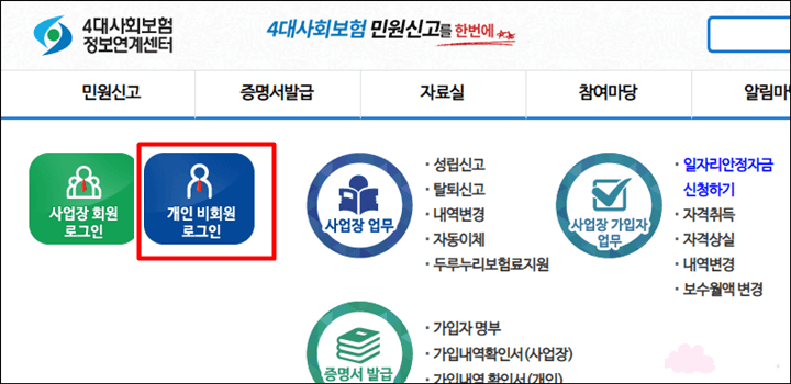 4대사회보험-정보연계센터-개인비회원-로그인-화면