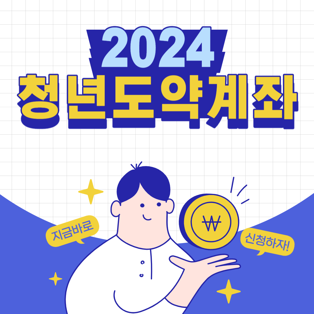 2024 청년도약계좌 신청