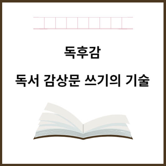 독후감, 독서 감상문 쓰기