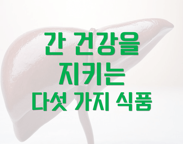 「간 건강 지킴이」 다섯 가지 기적의 식품!