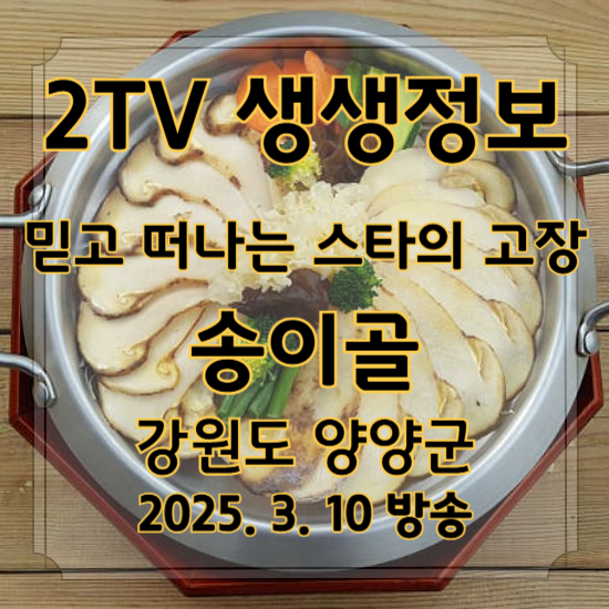 생생정보 믿고 떠나는 스타의 고장