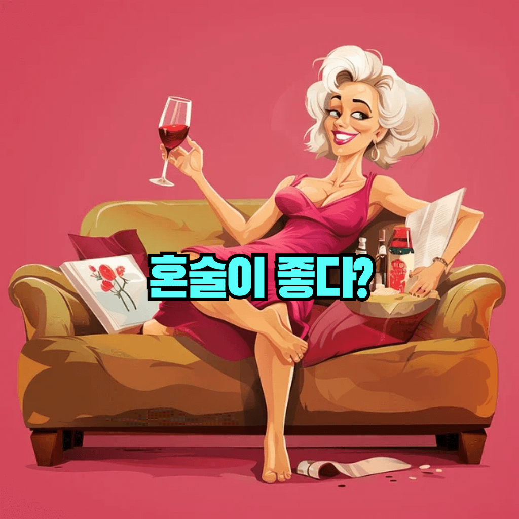 혼술이 좋다?
