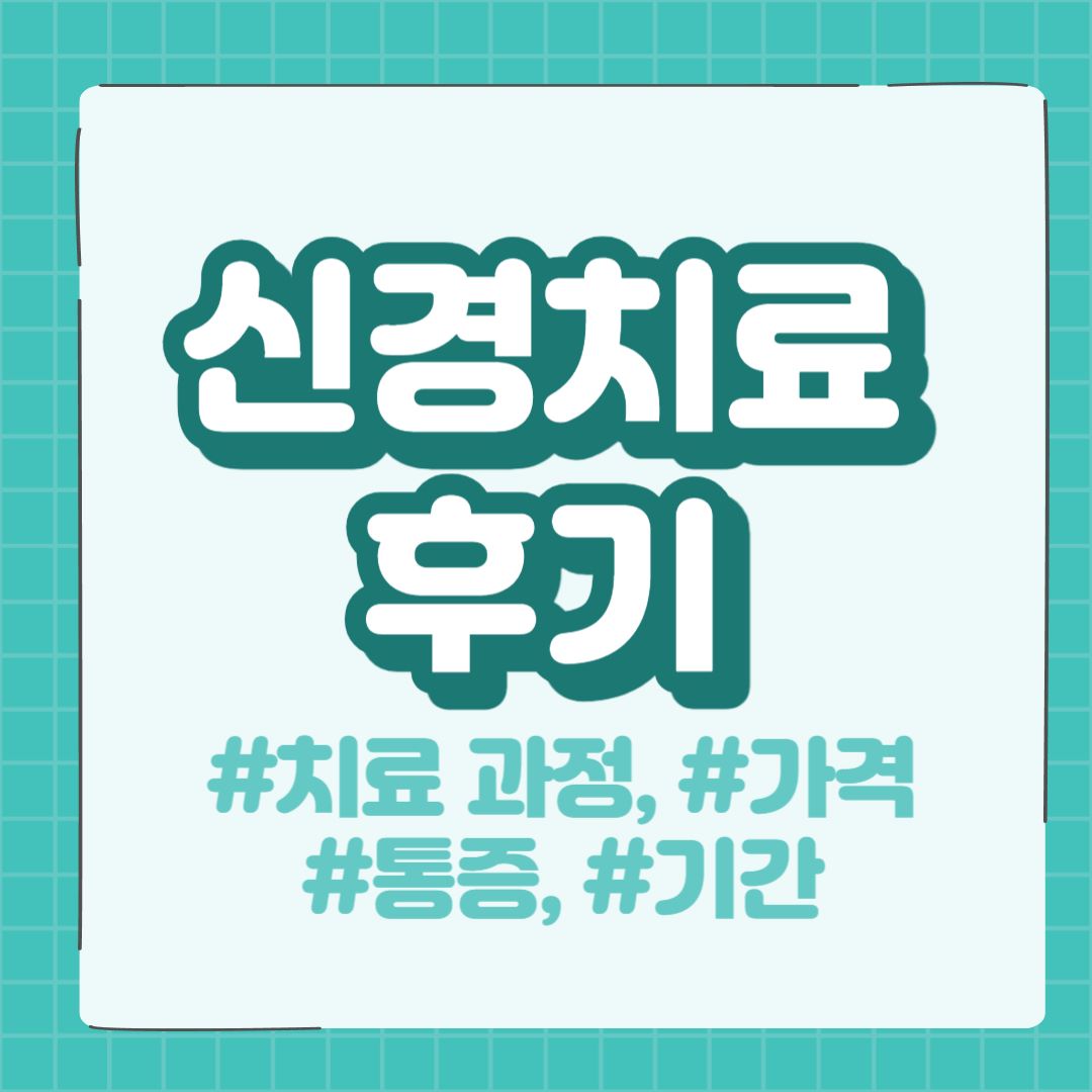 신경치료 후기