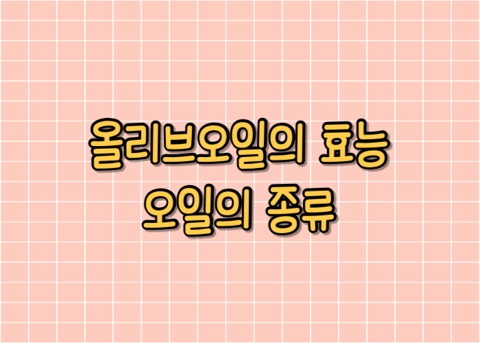 올리브오일의 효능, 오일의 종류 글자 이미지