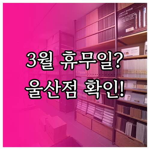 2026년 3월 롯데마트 울산점 휴무..