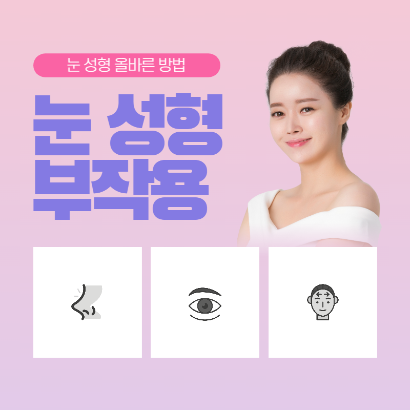 눈 성형 부작용