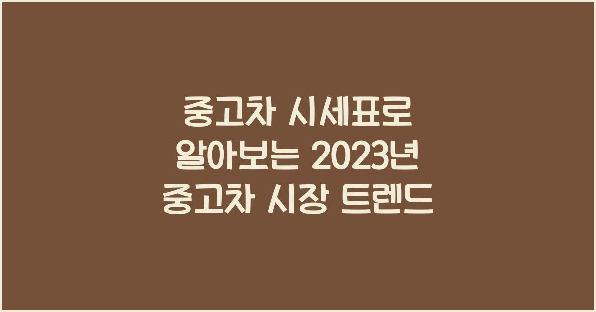 중고차 시세표