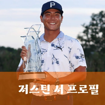 프로 골프 선수 저스틴 서